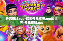开元棋牌app-探索开元棋牌app的世界-开元棋牌app
