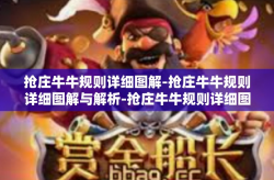 抢庄牛牛规则详细图解-抢庄牛牛规则详细图解与解析-抢庄牛牛规则详细图解