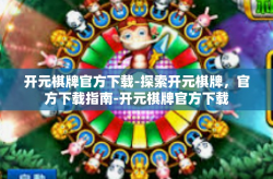 开元棋牌官方下载-探索开元棋牌，官方下载指南-开元棋牌官方下载