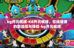 kg开元棋牌-KG开元棋牌，在线赌博的新选择与体验-kg开元棋牌