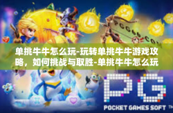 单挑牛牛怎么玩-玩转单挑牛牛游戏攻略，如何挑战与取胜-单挑牛牛怎么玩