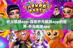 开元棋牌app-探索开元棋牌app的世界-开元棋牌app