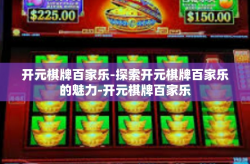 开元棋牌百家乐-探索开元棋牌百家乐的魅力-开元棋牌百家乐