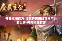 开元棋牌官方-探索开元棋牌官方平台的世界-开元棋牌官方