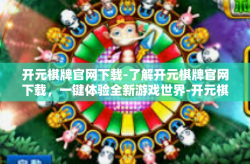 开元棋牌官网下载-了解开元棋牌官网下载，一键体验全新游戏世界-开元棋牌官网下载