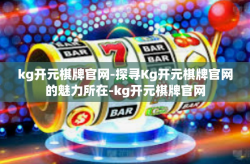 kg开元棋牌官网-探寻Kg开元棋牌官网的魅力所在-kg开元棋牌官网