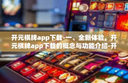开元棋牌app下载-一、全新体验，开元棋牌app下载的概念与功能介绍-开元棋牌app下载