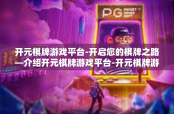 开元棋牌游戏平台-开启您的棋牌之路—介绍开元棋牌游戏平台-开元棋牌游戏平台