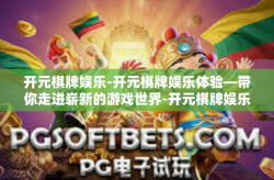 开元棋牌娱乐-开元棋牌娱乐体验—带你走进崭新的游戏世界-开元棋牌娱乐