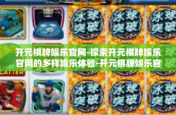 开元棋牌娱乐官网-探索开元棋牌娱乐官网的多样娱乐体验-开元棋牌娱乐官网