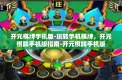 开元棋牌手机版-玩转手机棋牌，开元棋牌手机版指南-开元棋牌手机版