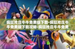 疯狂抢庄牛牛免费版下载-疯狂抢庄牛牛免费版下载攻略-疯狂抢庄牛牛免费版下载