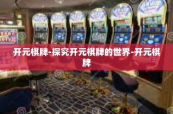 开元棋牌-探究开元棋牌的世界-开元棋牌