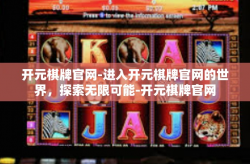 开元棋牌官网-进入开元棋牌官网的世界，探索无限可能-开元棋牌官网