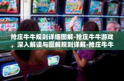 抢庄牛牛规则详细图解-抢庄牛牛游戏，深入解读与图解规则详解-抢庄牛牛规则详细图解