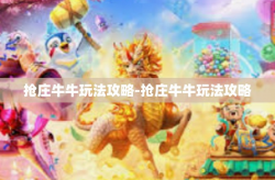抢庄牛牛玩法攻略-抢庄牛牛玩法攻略