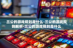 三公的游戏规则是什么-三公的游戏规则解析-三公的游戏规则是什么