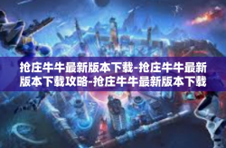 抢庄牛牛最新版本下载-抢庄牛牛最新版本下载攻略-抢庄牛牛最新版本下载