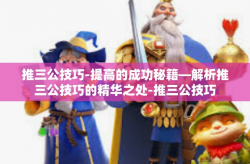 推三公技巧-提高的成功秘籍—解析推三公技巧的精华之处-推三公技巧