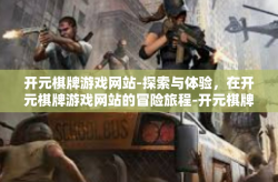 开元棋牌游戏网站-探索与体验，在开元棋牌游戏网站的冒险旅程-开元棋牌游戏网站