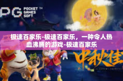 极速百家乐-极速百家乐，一种令人热血沸腾的游戏-极速百家乐