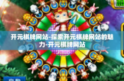 开元棋牌网站-探索开元棋牌网站的魅力-开元棋牌网站