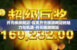 开元棋牌网站-探索开元棋牌网站的魅力与机遇-开元棋牌网站