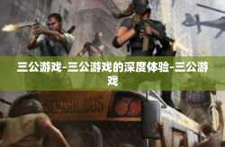 三公游戏-三公游戏的深度体验-三公游戏
