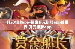 开元棋牌app-探索开元棋牌app的世界-开元棋牌app
