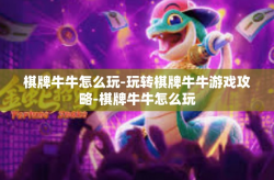 棋牌牛牛怎么玩-玩转棋牌牛牛游戏攻略-棋牌牛牛怎么玩