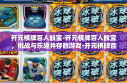 开元棋牌百人骰宝-开元棋牌百人骰宝，挑战与乐趣并存的游戏-开元棋牌百人骰宝