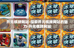 开元棋牌网站-探索开元棋牌网站的魅力-开元棋牌网站