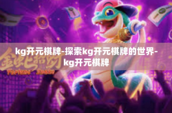 kg开元棋牌-探索kg开元棋牌的世界-kg开元棋牌