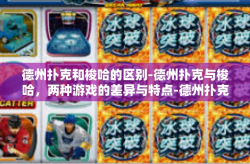 德州扑克和梭哈的区别-德州扑克与梭哈，两种游戏的差异与特点-德州扑克和梭哈的区别