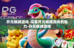 开元棋牌游戏-探索开元棋牌游戏的魅力-开元棋牌游戏