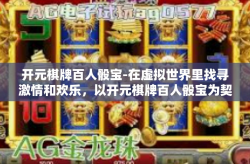 开元棋牌百人骰宝-在虚拟世界里找寻激情和欢乐，以开元棋牌百人骰宝为契机-开元棋牌百人骰宝