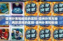 德州扑克和梭哈的区别-德州扑克与梭哈，两款游戏的区别-德州扑克和梭哈的区别