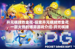 开元棋牌炸金花-探索开元棋牌炸金花，一款火热的博弈游戏介绍-开元棋牌炸金花