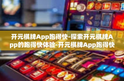 开元棋牌App跑得快-探索开元棋牌App的跑得快体验-开元棋牌App跑得快