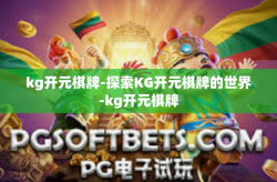 kg开元棋牌-探索KG开元棋牌的世界-kg开元棋牌