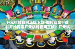 开元棋牌官网正版下载-如何安全下载并开始探索开元棋牌官网正版？开元棋牌官网正版下载