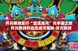 开元棋牌发行“血流成河”元宇宙之旅，开元棋牌的血流成河策略-开元棋牌发行“血流成河”