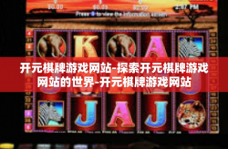 开元棋牌游戏网站-探索开元棋牌游戏网站的世界-开元棋牌游戏网站