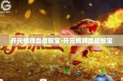 开元棋牌血战骰宝-开元棋牌血战骰宝