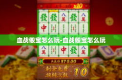 血战骰宝怎么玩-血战骰宝怎么玩