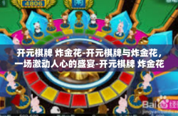 开元棋牌 炸金花-开元棋牌与炸金花，一场激动人心的盛宴-开元棋牌 炸金花