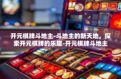 开元棋牌斗地主-斗地主的新天地，探索开元棋牌的乐趣-开元棋牌斗地主