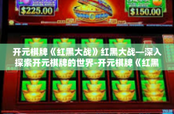 开元棋牌《红黑大战》红黑大战—深入探索开元棋牌的世界-开元棋牌《红黑大战》