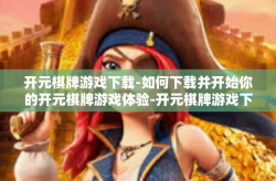 开元棋牌游戏下载-如何下载并开始你的开元棋牌游戏体验-开元棋牌游戏下载