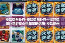 梭哈德州扑克-梭哈德州扑克—探究德州扑克游戏心得和策略运用-梭哈德州扑克